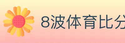 8波体育比分 logo